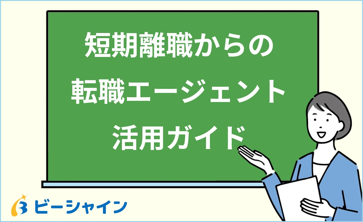 「短期離職からの 転職エージェント 活用ガイド」と書かれた黒板の前で解説する女性のイラスト