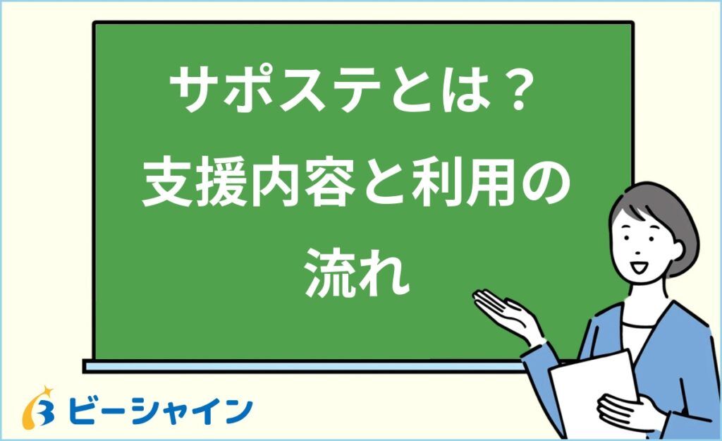 サポステとは？対象年齢・支援内容・利用の流れ・ハローワークとの違い・併用できる支援機関まで徹底解説