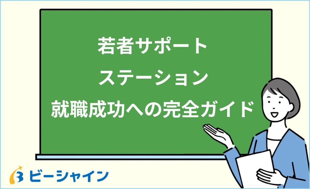 若者サポートステーションとは？就職成功率・支援プログラム・利用の流れ・ハローワークとの違いを徹底解説