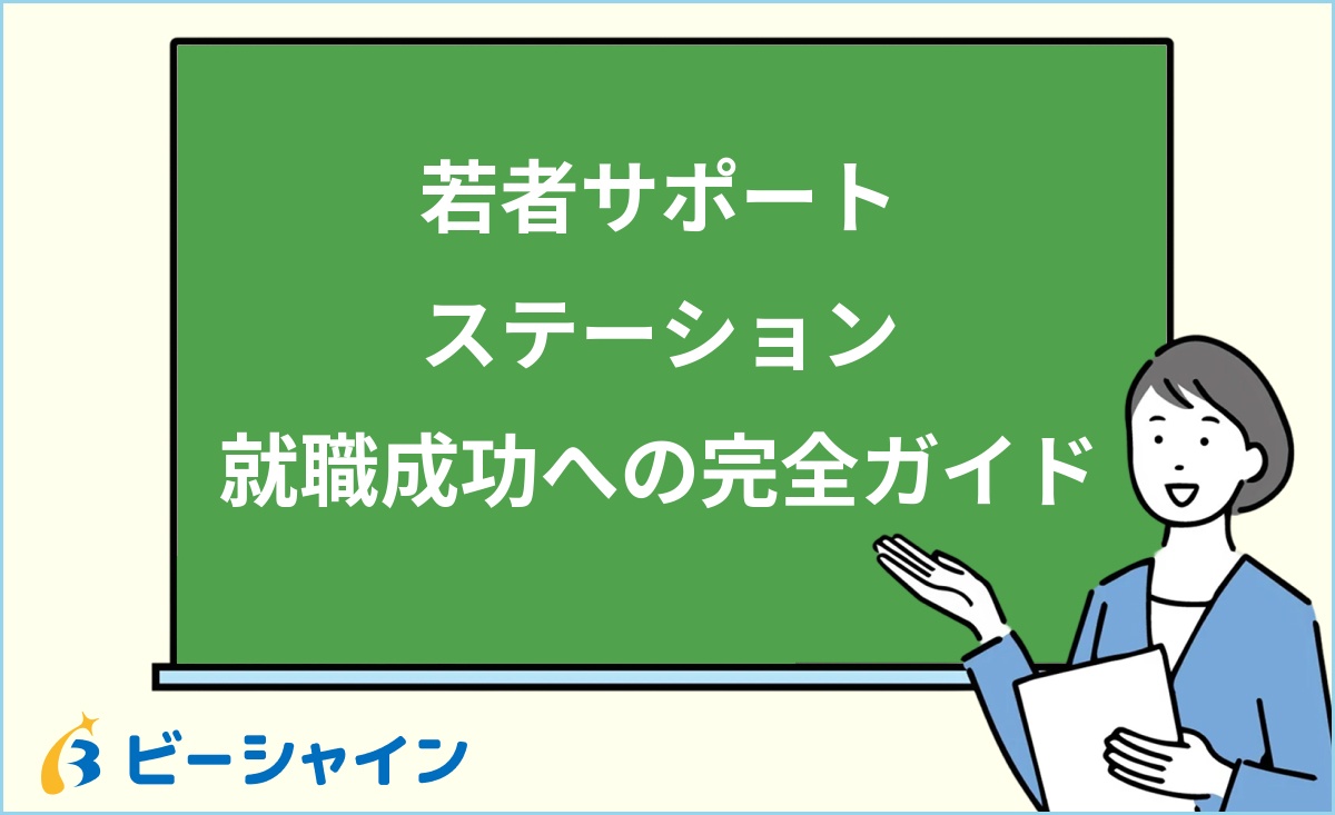 「若者サポートステーション 就職成功への完全ガイド」と書かれた黒板の前で解説する女性のイラスト
