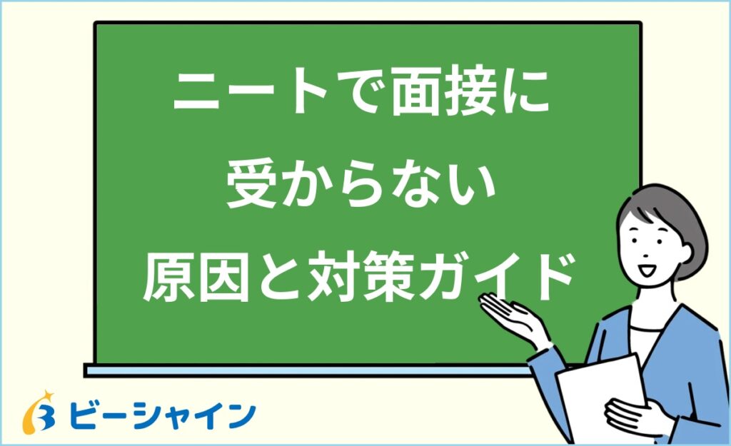 ニートで面接に受からない7つの原因と対策｜空白期間の伝え方・採用担当が見るポイント・受かりやすい求人の選び方を徹底解説
