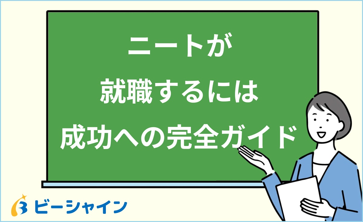 「ニートが就職するには 成功への完全ガイド」と書かれた黒板の前で解説する女性のイラスト