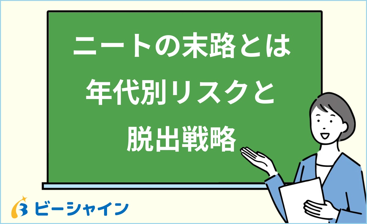 「ニートの末路とは 年代別リスクと脱出戦略」と書かれた黒板の前で解説する女性のイラスト
