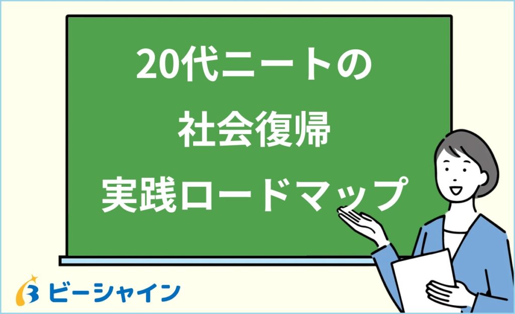 20代ニートの社会復帰は可能？不安の克服法・5ステップロードマップ・IT業界への就職ルート・活用すべき支援機関を徹底解説