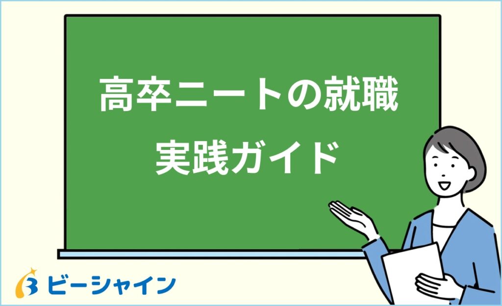 高卒ニートでも就職できる？学歴のハンデを克服する方法・正社員になりやすい職種8選・IT業界への就職ルート・支援制度を徹底解説