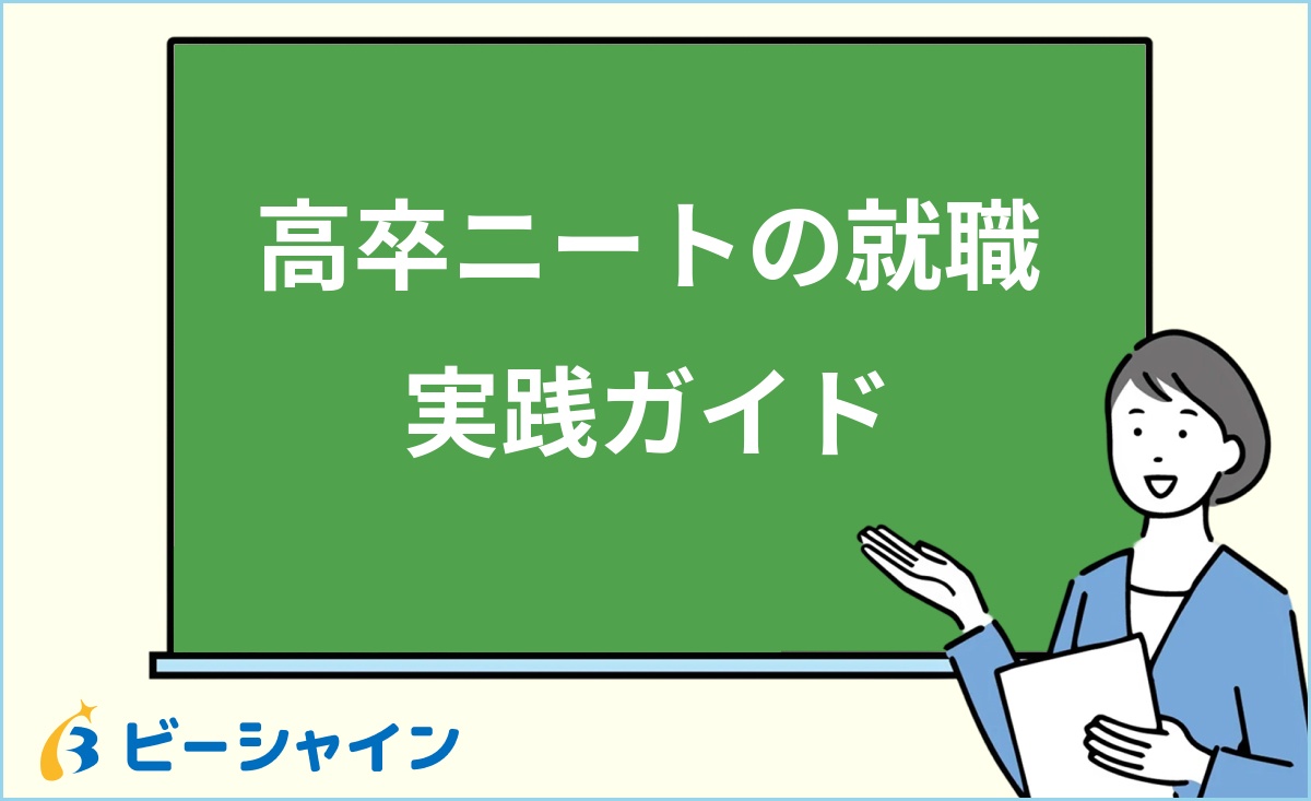 「高卒ニートの就職 実践ガイド」と書かれた黒板の前で解説する女性のイラスト
