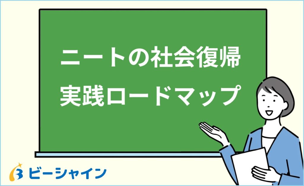 ニートの社会復帰は可能？年代別の戦略・6ステップロードマップ・社会復帰しやすい仕事・支援制度を徹底解説