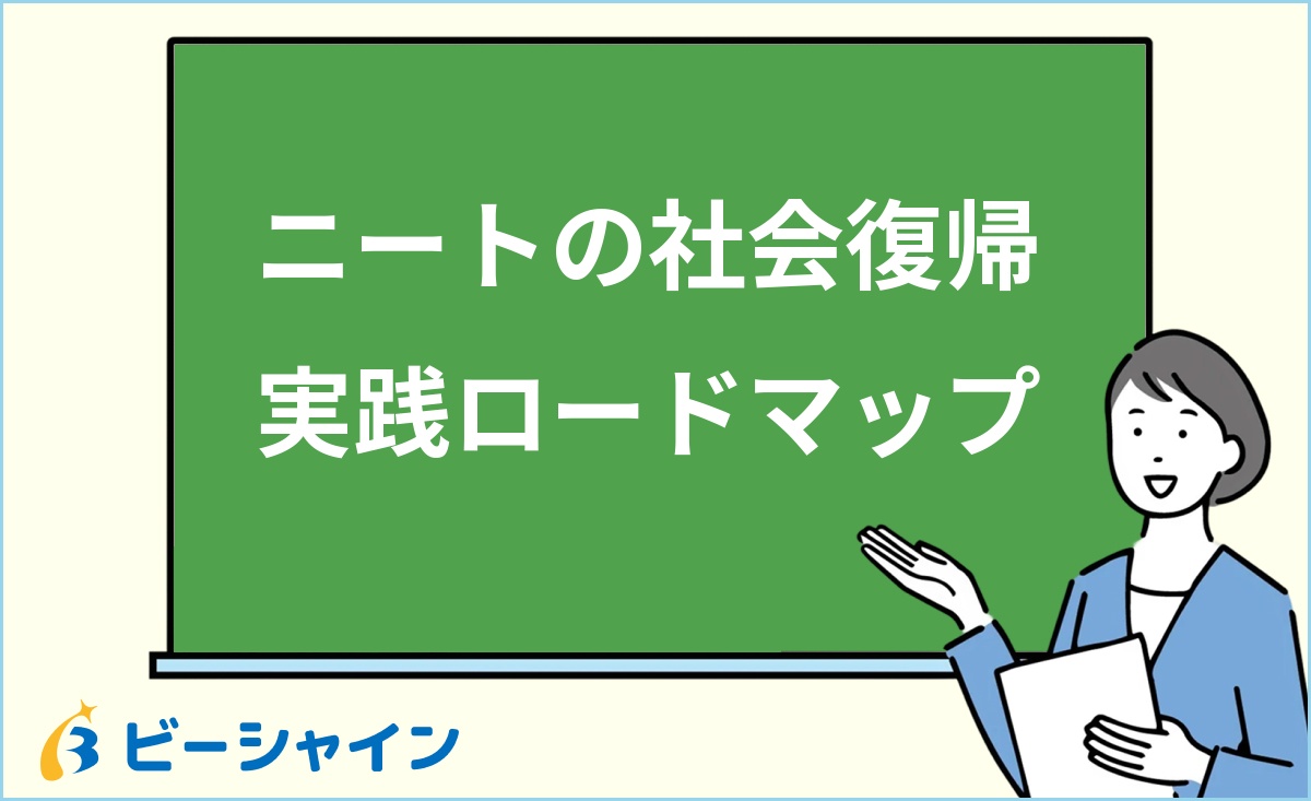 「ニートの社会復帰 実践ロードマップ」と書かれた黒板の前で解説する女性のイラスト