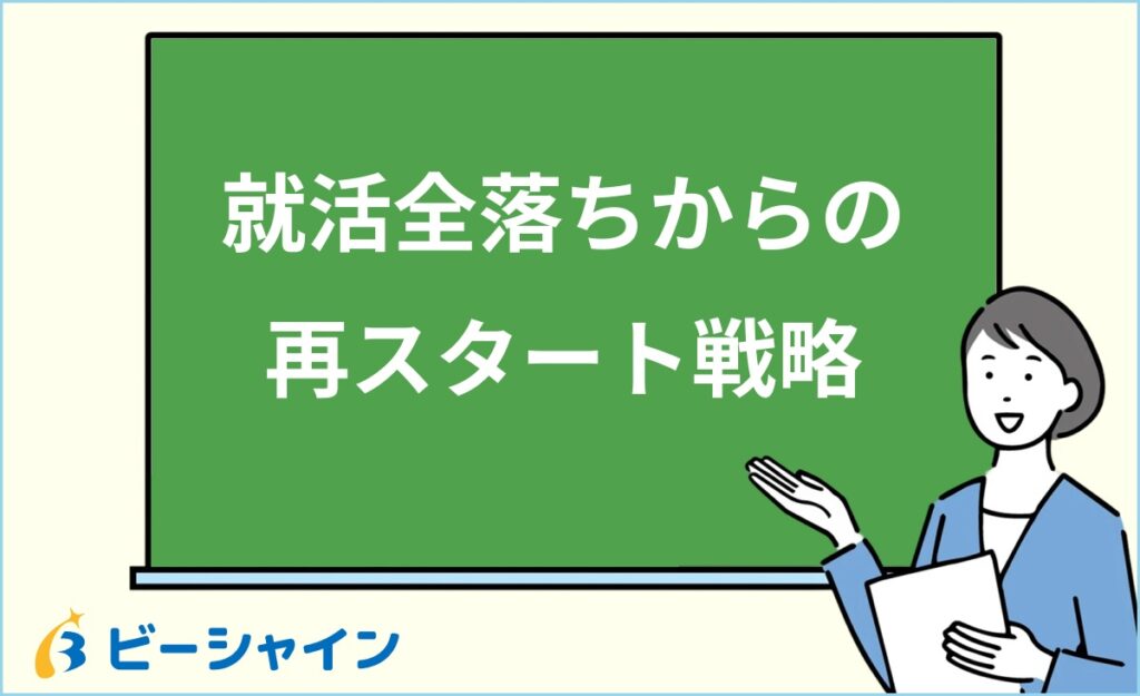 就活全落ちでニートに…正社員就職を実現する再スタート戦略・全落ちの原因と改善策・応募しやすい職種7選を徹底解説