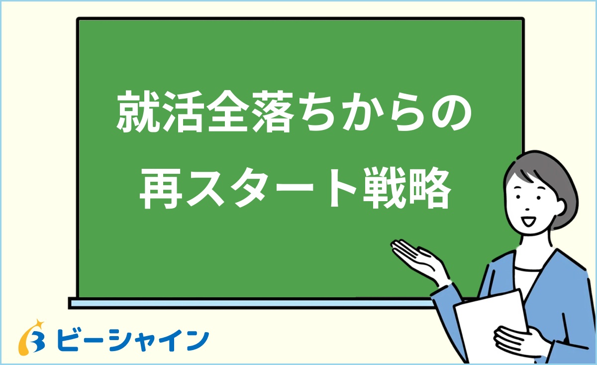 「就活全落ちからの再スタート戦略」と書かれた黒板の前で解説する女性のイラスト