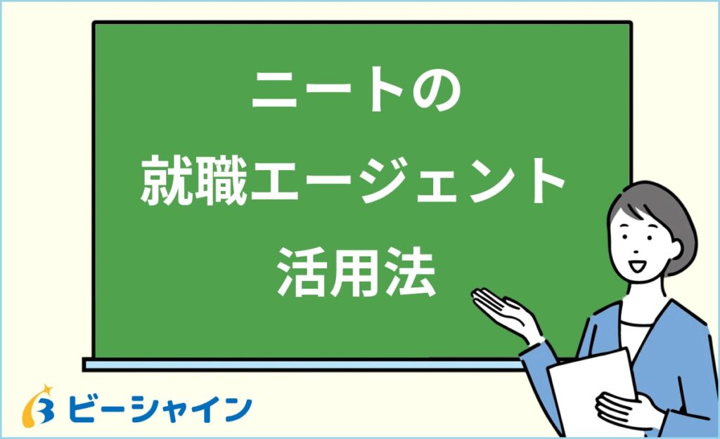 ニートでも就職エージェントは使える？職歴なしから正社員就職を実現する活用法・選び方・利用の流れを徹底解説