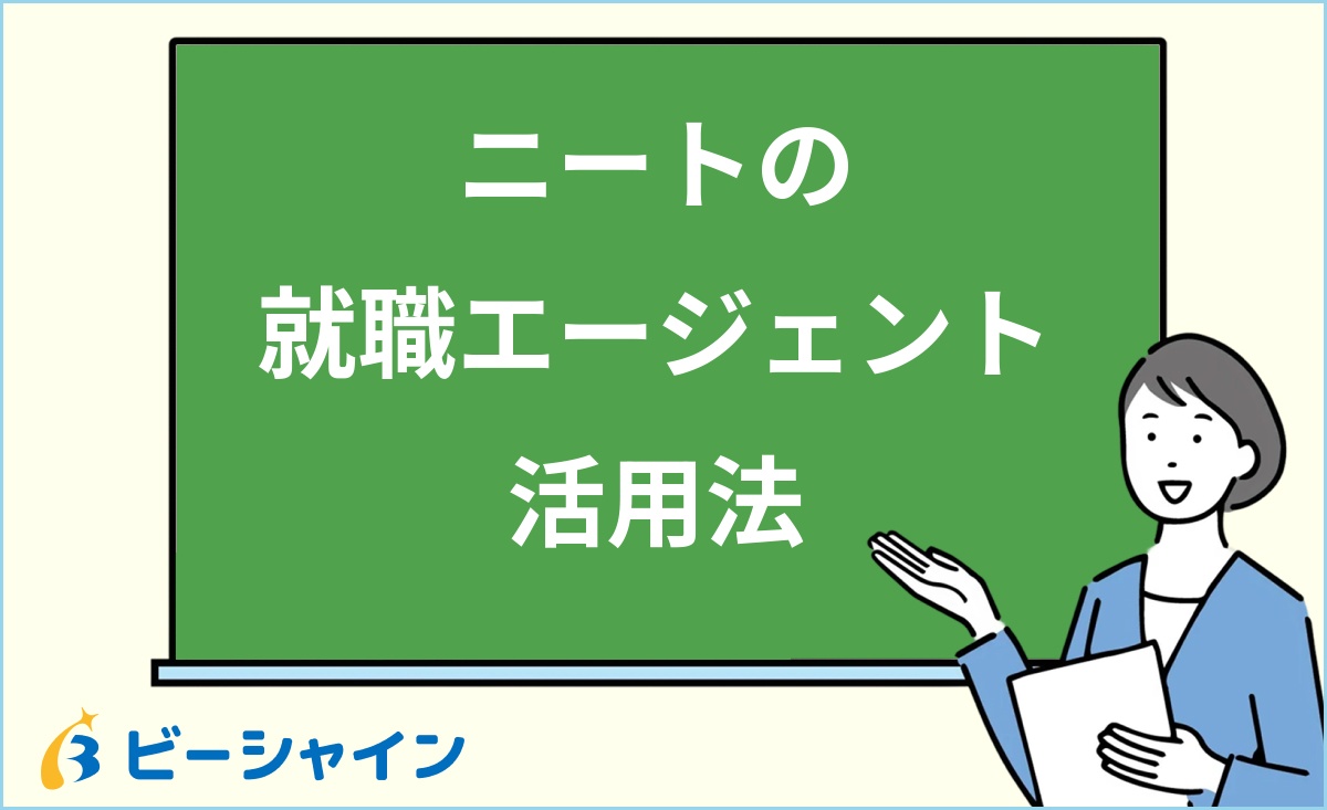 「ニートの就職エージェント活用法」と書かれた黒板の前で解説する女性のイラスト