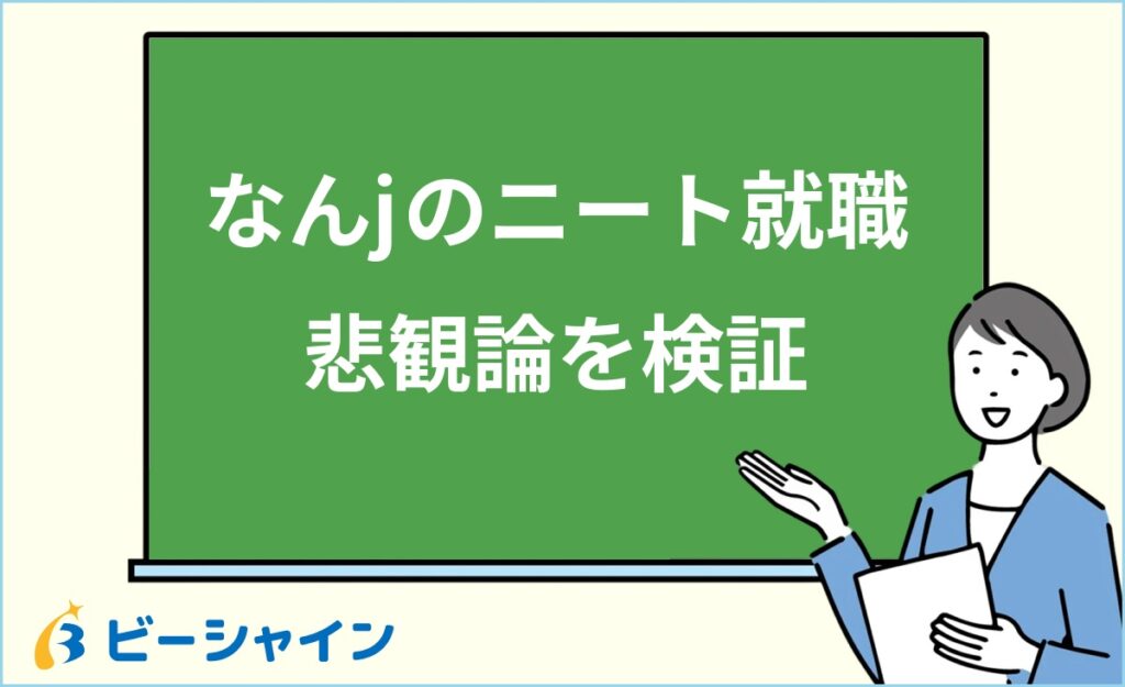 ニートに転職エージェントは無理？なんjの悲観論をデータで検証・正しい活用法・選び方・IT業界への就職ルートを徹底解説