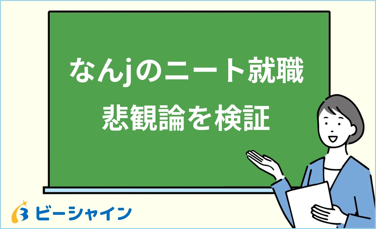 「なんjのニート就職悲観論を検証」と書かれた黒板の前で解説する女性のイラスト