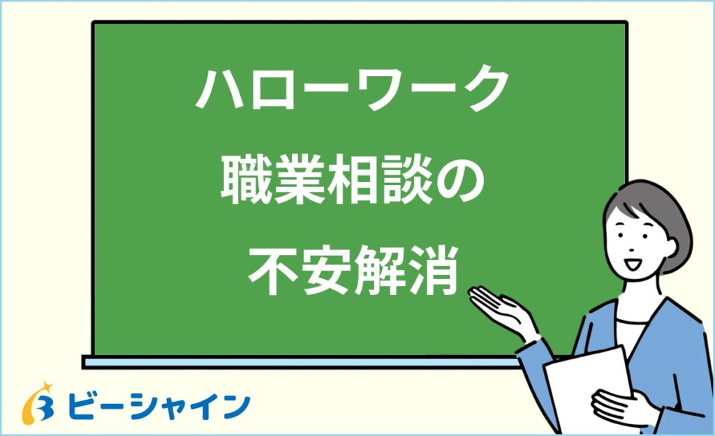 ハローワークの職業相談で怒られる？ニート・フリーターが安心して相談するための準備・対策・活用法を徹底解説