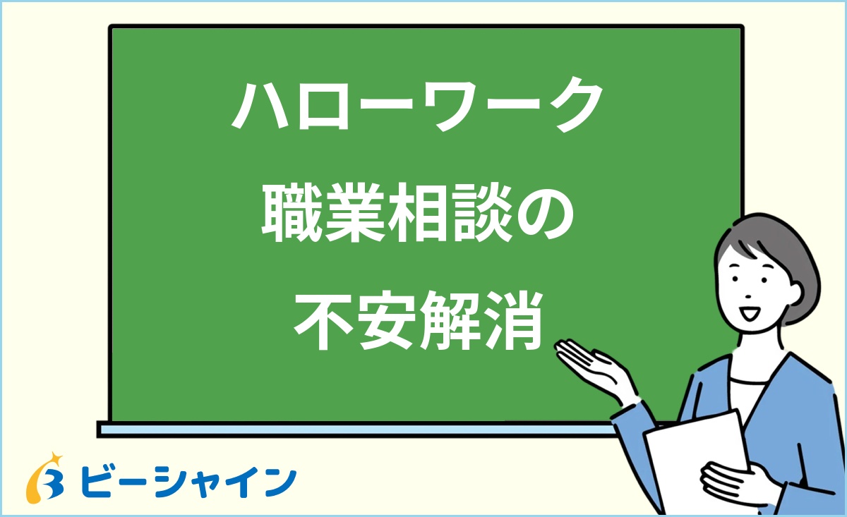 「ハローワーク職業相談の不安解消」と書かれた黒板の前で解説する女性のイラスト