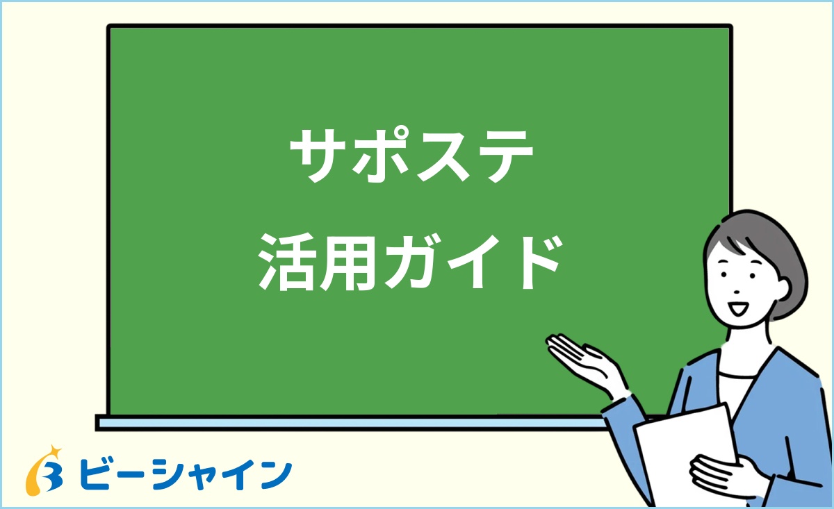 「サポステ活用ガイド」と書かれた黒板の前で解説する女性のイラスト