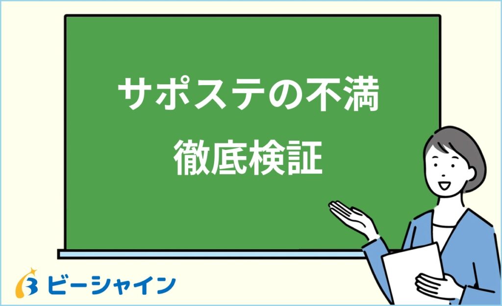 サポステはおかしい？利用者の不満7つを検証し正しい活用法・合わない場合の代替手段を徹底解説