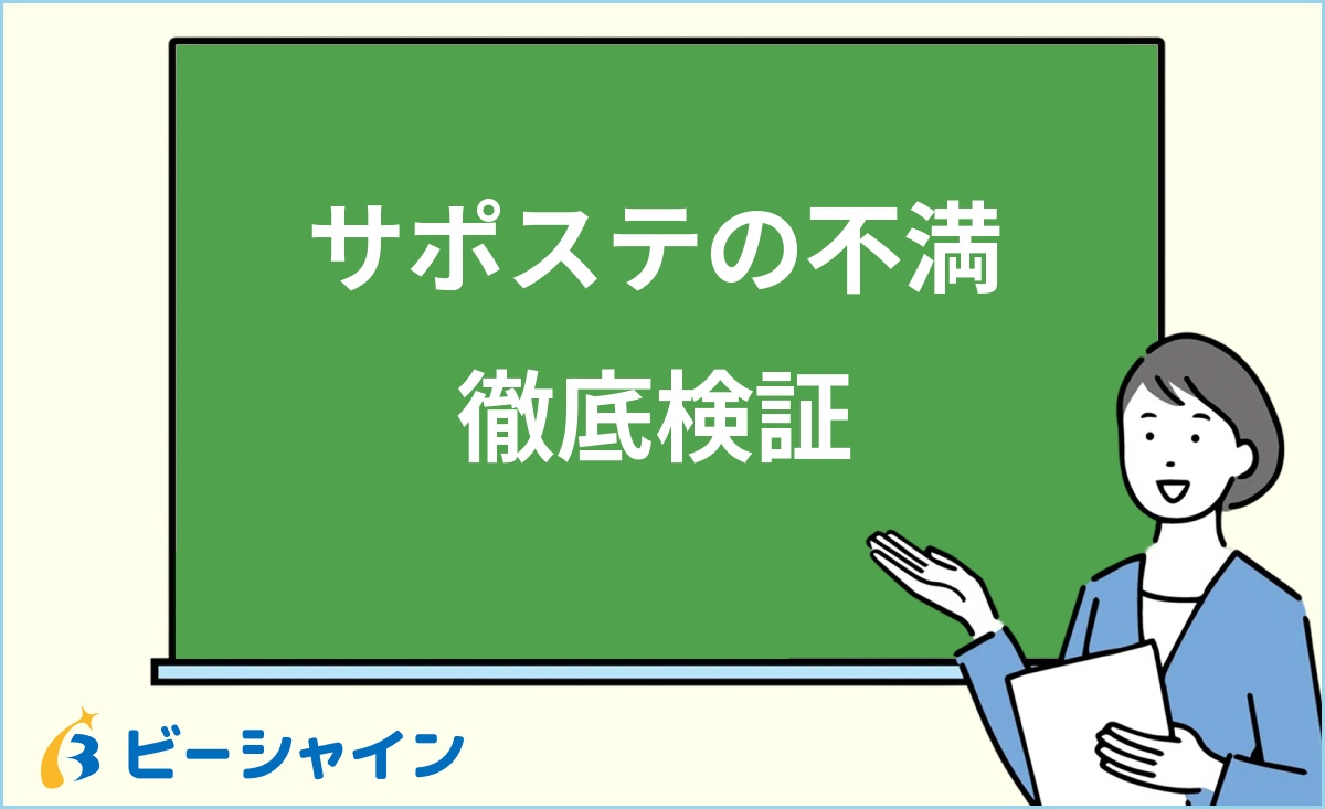 「サポステの不満を徹底検証」と書かれた黒板の前で解説する女性のイラスト