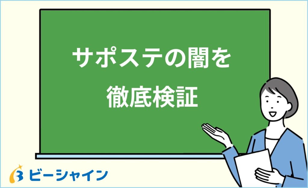 サポステの闇とは？NPO委託の構造問題・利用者の不信感の原因・見極め方と正しい活用法を徹底解説