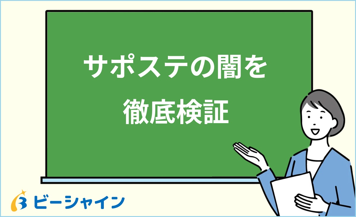 「サポステの闇を徹底検証」と書かれた黒板の前で解説する女性のイラスト