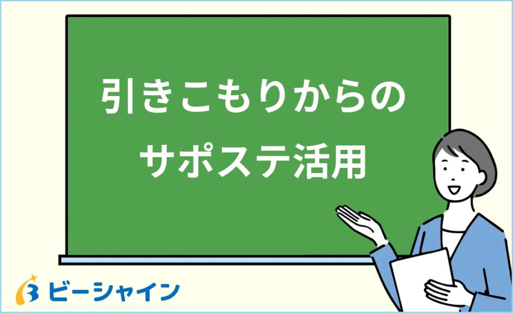 サポステは引きこもりでも利用できる？家族相談から就職準備まで段階別の活用法を徹底解説