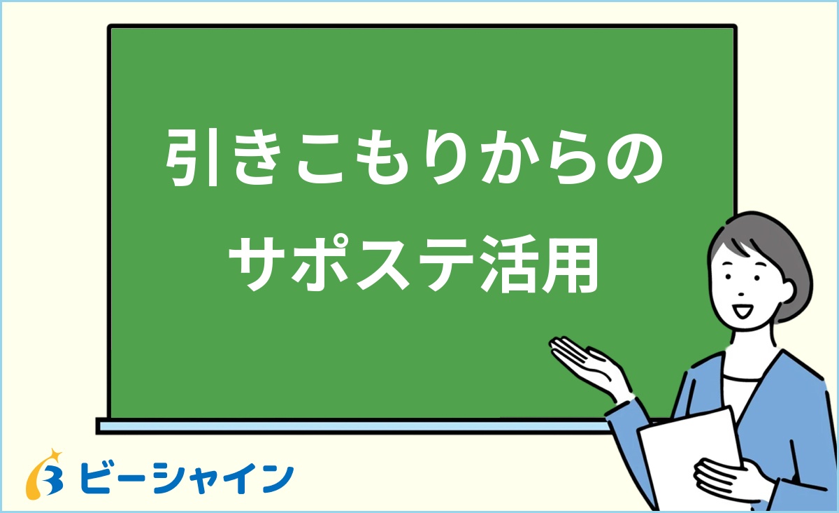 「引きこもりからのサポステ活用」と書かれた黒板の前で解説する女性のイラスト