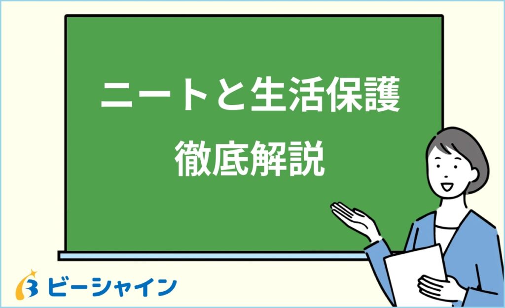 ニートでも生活保護は受けられる？受給条件4つ・申請の流れ・活用すべき支援制度を徹底解説