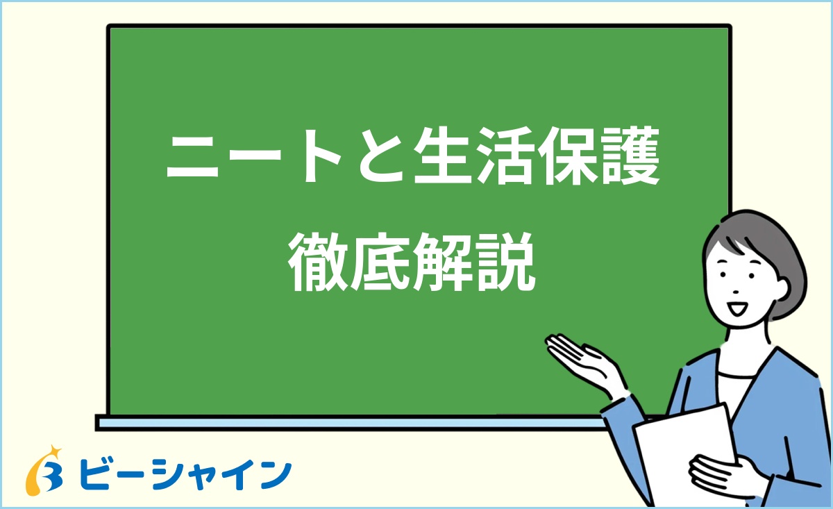 「ニートと生活保護を徹底解説」と書かれた黒板の前で解説する女性のイラスト