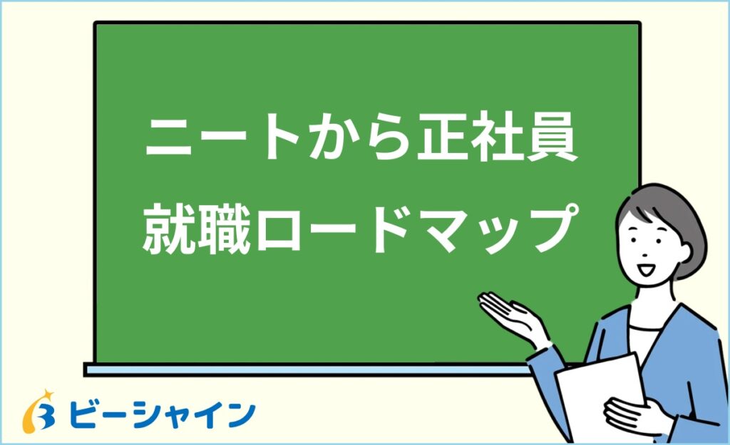 ニートから正社員になるには？年齢・期間別の就職戦略と成功までのロードマップを徹底解説