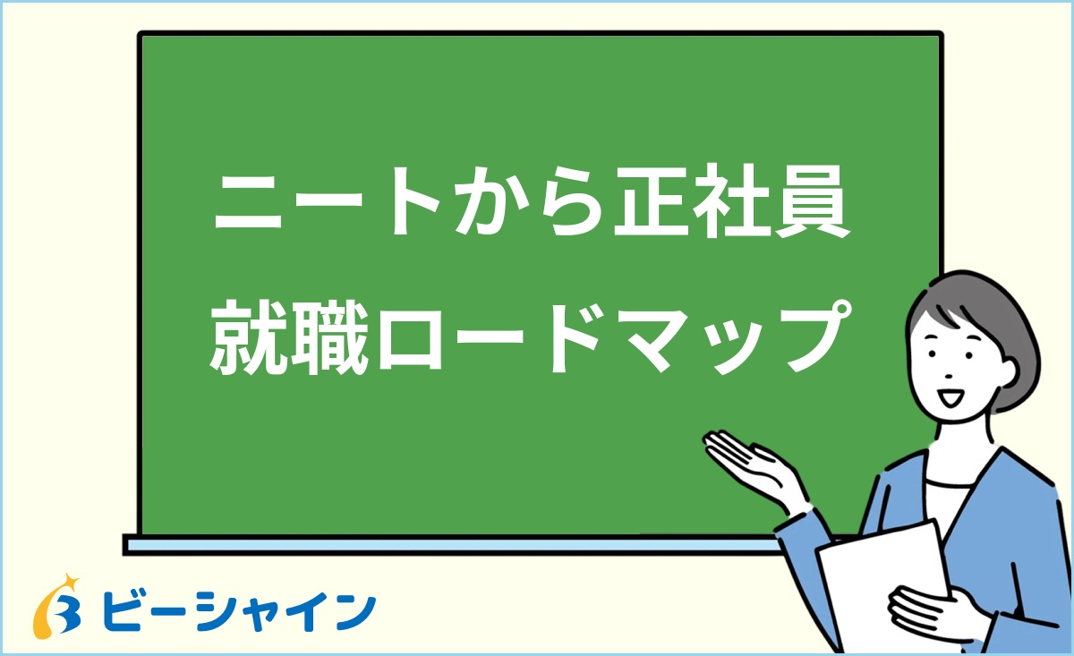 「ニートから正社員へのロードマップ」と書かれた黒板の前で解説する女性のイラスト