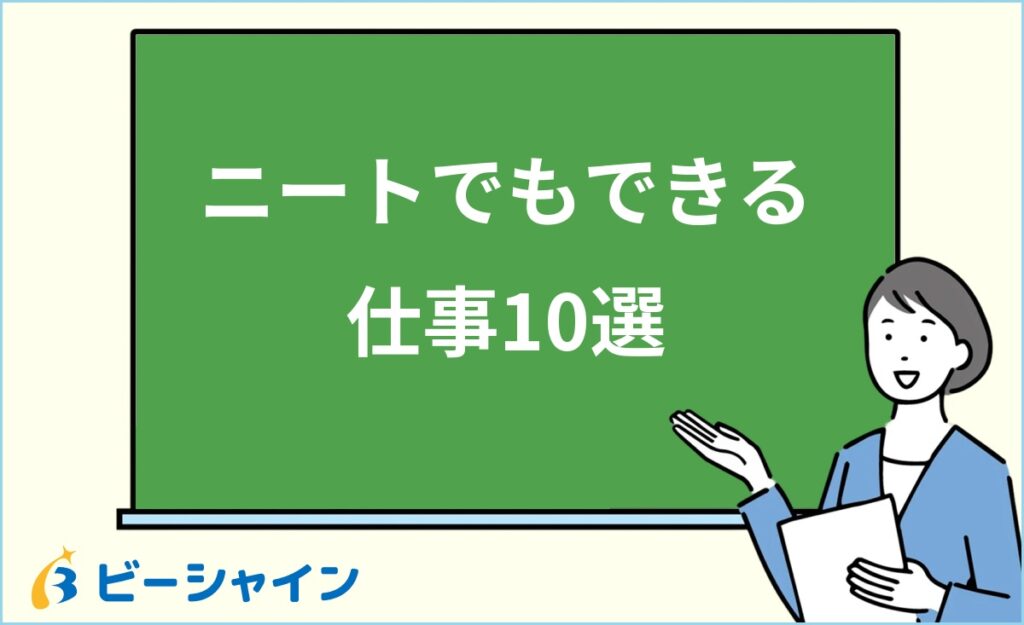 ニートでもできる仕事10選！タイプ別の選び方・始め方・続け方を徹底解説