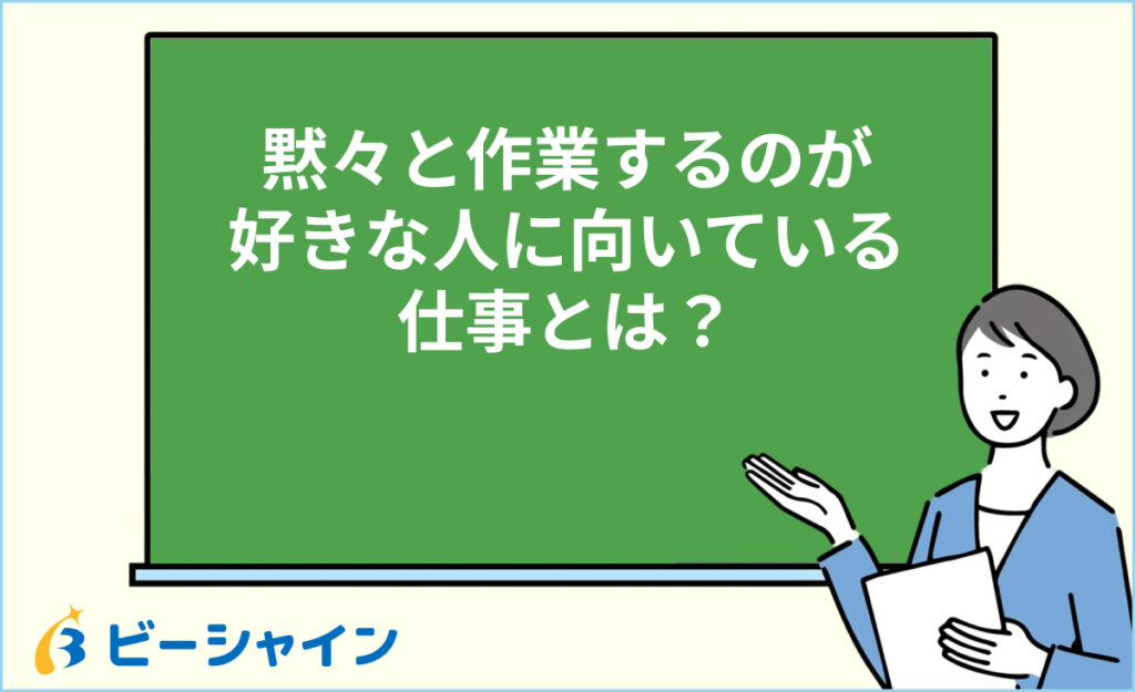 黙々と作業するのが好きな人に向いている仕事とは？未経験・20代から正社員を目指す方法