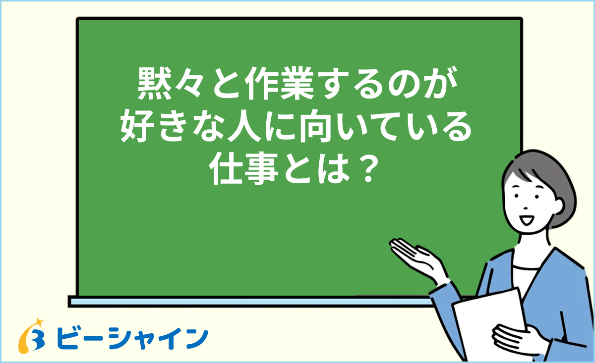 黙々と作業するのが好きな人に向いている仕事とは？
