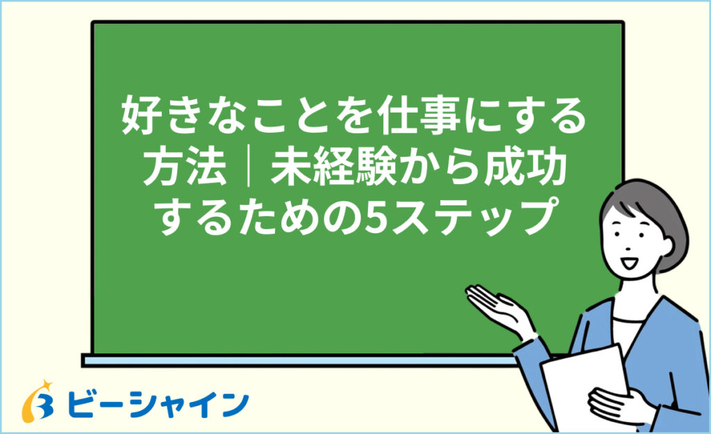 好きなことを仕事にする方法｜未経験から成功するための5ステップ