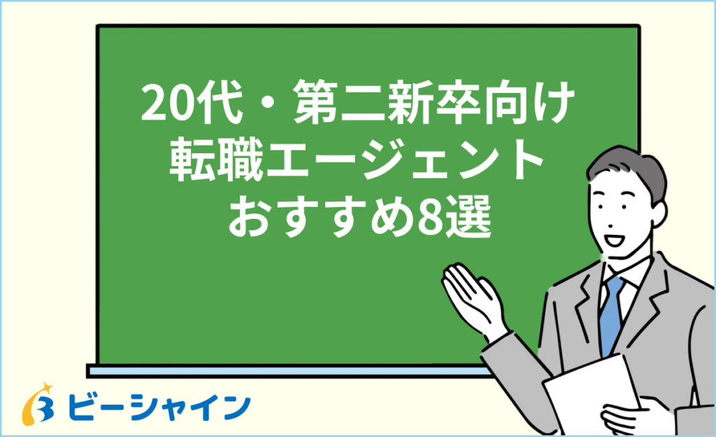 【2026年版】転職エージェントおすすめ8選｜20代・第二新卒向けに徹底比較