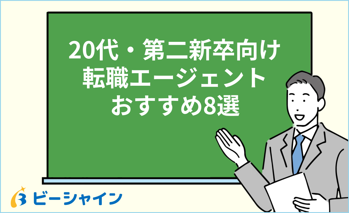 20代・第二新卒向け 転職エージェント おすすめ8選