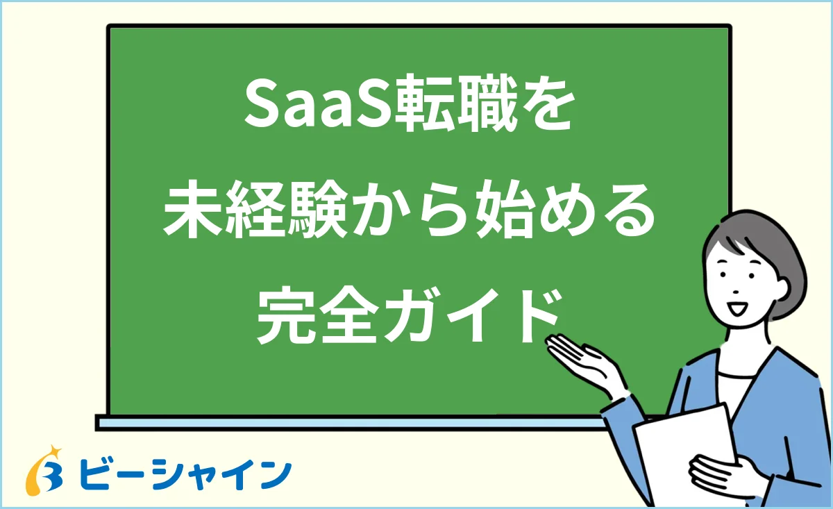 「SaaS転職を未経験から始める完全ガイド」と書かれた黒板の前で解説する女性のイラスト