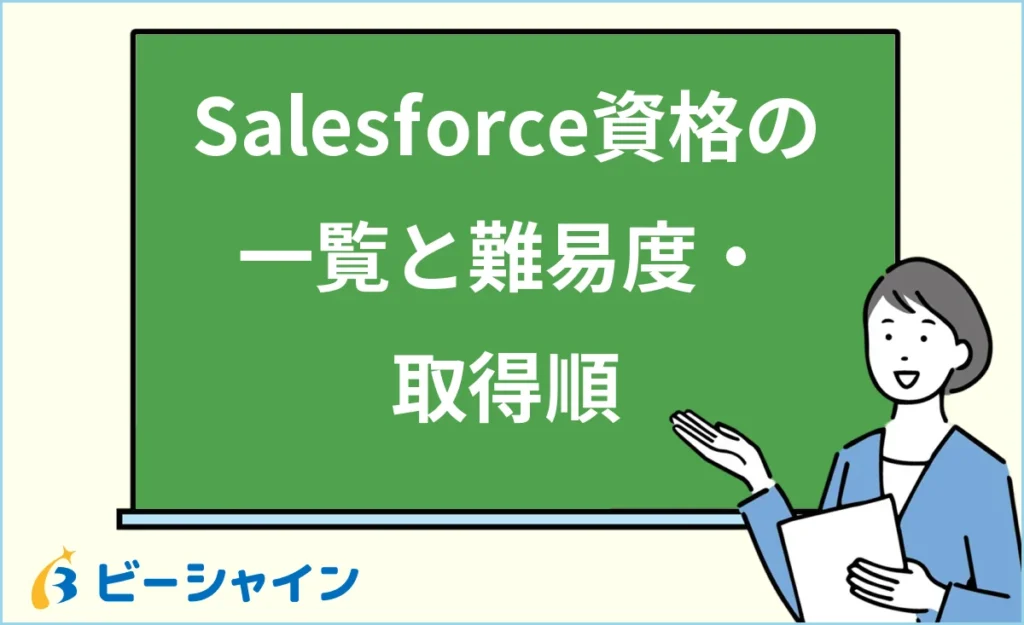 Salesforce資格完全ガイド｜認定資格の一覧・難易度・取得ロードマップ・転職効果を未経験20代向けに徹底解説