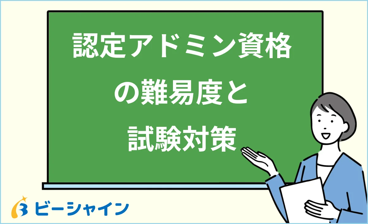 「認定アドミン資格の難易度と試験対策」と書かれた黒板の前で解説する女性のイラスト