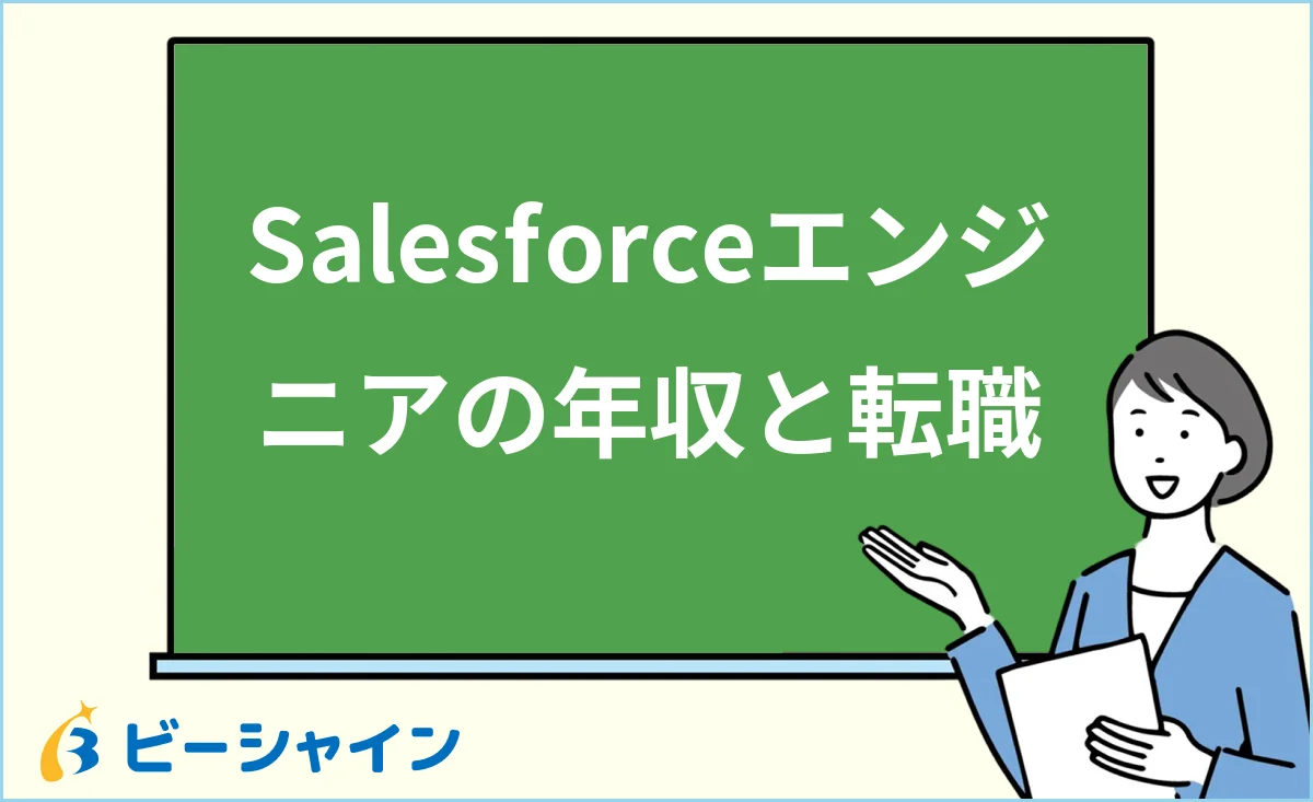 「Salesforceエンジニアの年収と転職」と書かれた黒板の前で解説する女性のイラスト