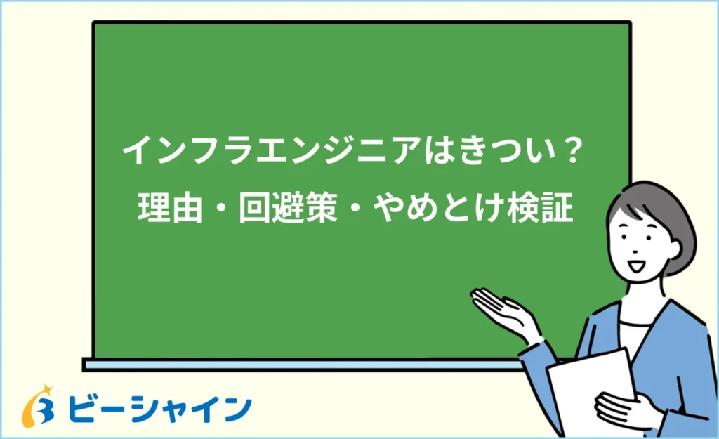 未経験インフラエンジニアはきつい？7つの理由と回避策・やめとけの真偽・向き不向きを20代向けに徹底解説