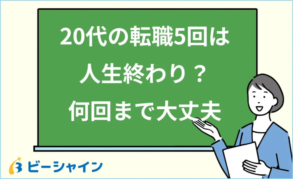 20代で転職5回は人生終わり？何回まで大丈夫かと回数別の企業評価・5社の経験を強みに変える伝え方を徹底解説