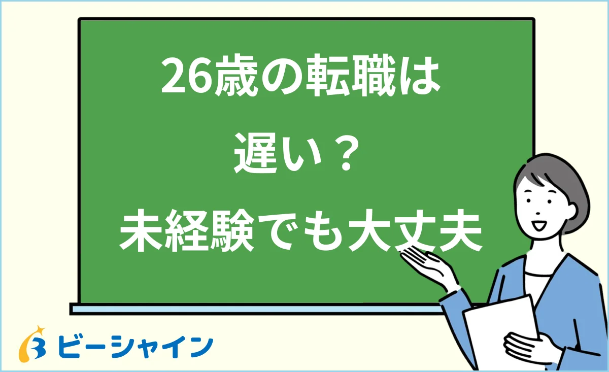 「26歳の転職は遅い？未経験でも大丈夫」と書かれた黒板の前で解説する女性のイラスト
