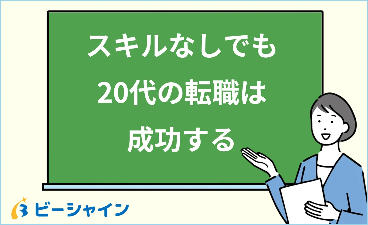 「スキルなしでも20代の転職は成功する」と書かれた黒板の前で解説する女性のイラスト