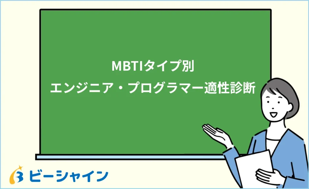 MBTIタイプ別エンジニア・プログラマー適性診断｜16タイプの強み・おすすめ職種・未経験20代のキャリア設計を徹底解説