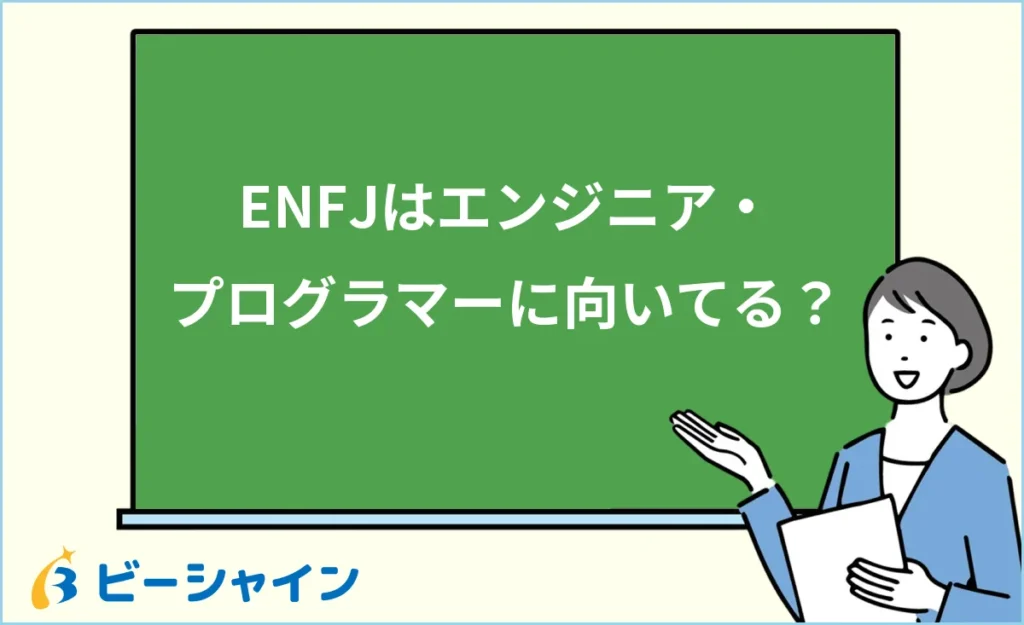 MBTI ENFJはエンジニア・プログラマーに向いている？強み・適職・他タイプとの比較を徹底解説
