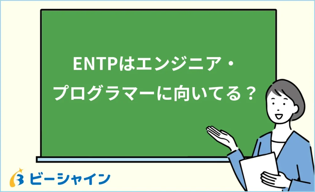 MBTI ENTPはエンジニア・プログラマーに向いている？強み・適職・他タイプとの比較を徹底解説