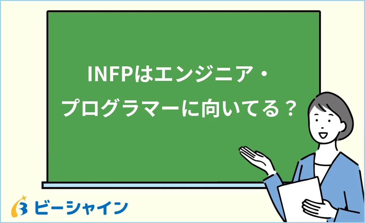 「INFPはエンジニア・プログラマーに向いている？理想を形にするクリエイティブな働き方」と書かれた黒板の前で解説する女性のイラスト