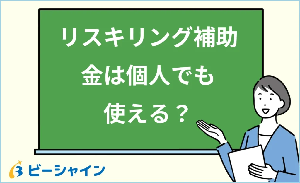 リスキリング補助金とは？20代個人が使える制度一覧・対象者・申請方法を徹底解説